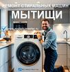 Ремонт стиральных и посудомоечных машин в Мытищах