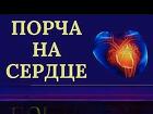 Хабаровск. Порча На Сердце ( Инфаркт, Инсульт ) Обидчику ( Обидчице )