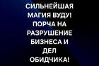 Краснодар. Магия Вуду. Порча ( Разрушение Бизнеса ) Обидчику
