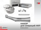 Набор для операций НКР Endocarbon готовое решение для надёжной костной
