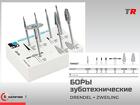 Набор Боров твердосплавных зуботехнических DRENDEL + ZWEILING в наличи