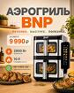 Аэрогриль BNP с двумя чашами
