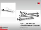 Ортодонтический мини‑имплантат надёжная опора для точной коррекции пр
