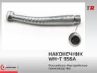 Наконечник стоматологический НТКС-300-1 «СЗМ» B2 (ш/п-«Myonic) турбинн