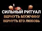 Вологда. Приворот На Примерение с Любимым Парнем ( Мужчиной )