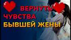 Тольятти. Приворот На Возврат и Примерение с Женой