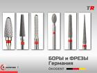 Боры и фрезы алмазные и твёрдосплавные конические, круглые, ökoDENT