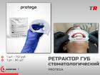 Ретрактор Protega — практичное решение для отведения губ и щёк в стома