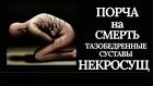 Казань. Порча На Смерть ( Тазобедренные Суставы ) с Подселенцем