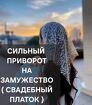Владикавказ. Сильный Приворот ( Свадебный Платок ) На Замужество