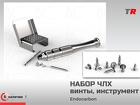 Набор ЧЛХ винты, инструмент EndoCarbon в наличии