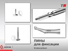 Пины безударные стоматологические для фиксации мембран и костных транс