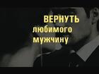 Тамбов. Помогу Оставить Рядом Любимого Мужчину, Парня
