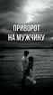 Санкт-Петербург. Ваш Любимый Мужчина Останется с Вами Навсегда