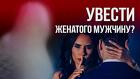 Йошкар-Ола. Есле Ваш Мужчина Женат, Помогу, Что Он Ушёл От Жены