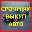 Срочный выкуп авто в Новосибирске и области
