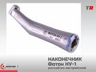 Угловой микромоторный наконечник Фотон-НУ1 с подсветкой и подачей воды