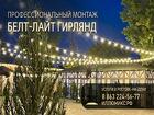 Монтаж гирлянд Белт-Лайт (Belt-Light) в Ростове-на-Дону и области
