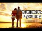 Тюмень. Помогу Вам Удержать Рядом Навсегда Любимого Мужчину ( Парня )