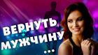 Южноуральск. Помогу Оставить с Вами Рядом Любимого Мужчину ( Парня )