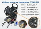 Аппараты высокого давления для прочистки канализации C-TECH CM