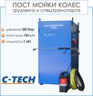 Пост мойки колес грузового транспорта C-TECH