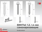 Титановые самонарезающие винты 1.2, 1.4 мм EndoCarbon для фиксации мем