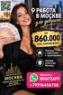 Заработок в Москве от 860.000 руб в месяц для девушек