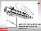 Ортодонтический мини‑имплантат винт 2,0×8 мм для точной коррекции прик