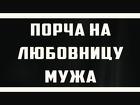 Москва. Порча На Смерть Любовнице Мужа, Разлучнице, Сопернице
