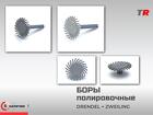 Двухступенчатые боры для полировки композита Drendel + Zweiling в Нали