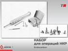 Набор для внеротового препарирования всё необходимое для точного и эфф
