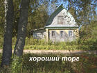 Дом 57 м² на участке 16 сот.