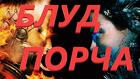 Сыктывкар. Порча ( На Блуд ) Женщите, Которая Обидела Вас и Предала