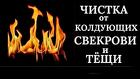 Иваново. Чистка От Колдующих Свёкрови и Тёщи. Щит-Защита