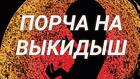 Омск. Порча ( На Выкидыш ) Любовнице Мужа, Сопернице, Разлучнице