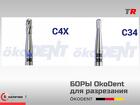 Боры твердосплавные для разрезания коронок, ökoDENT, Германия, (1уп-5ш