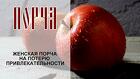 Москва. Сильная Женская Порча ( На Потерю Привлекательности и Красоты)