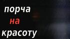 Барнаул. Порча ( На Потерю Женской Привлекательности и Красоты )