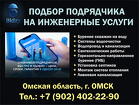 Подбор подрядчика на инженерные услуги в Омске буровые работы, отопле