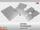 Сетки перфорированные хирургические титановые 15х20, 20х30, 40х50 0.1