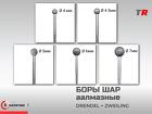 Боры шаровидные амальгаме большие DRENDEL + ZWEILING в наличии