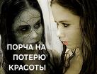 Салехард. Сильная Порча ( На Потерю Красоты и Привлекательности )