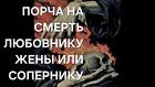 Салехард. Порча На ( Смерть ) Любовнику Жены, Сопернику, Разлучнику