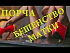 Салехард. Сильная Порча ( На Блуд Женщине ), Которая Обидела Вас