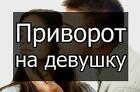 Салехард. Сильный Приворот На Любимую Женщину ( Девушку )