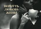Салехард. Сильный Приворот На Возврат Жены. Верну у Неё Любовь к Вам