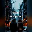 Салехард. Избавлю Вас Навсегда От Вашего Соперника