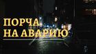 Салехард. Сильная Чёрная Порча На Аварию ( Д.Т.П. ) Обидчику