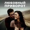 Саранск. Сильный Приворот На Любовь к Вам Нужной Девушки ( Женщины )